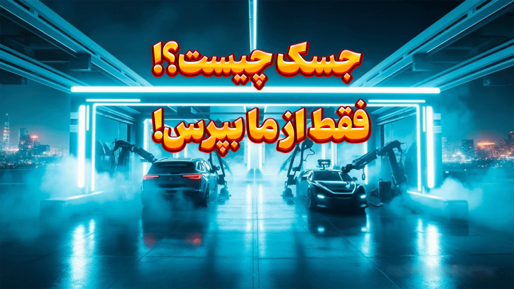 جسک چیست؟