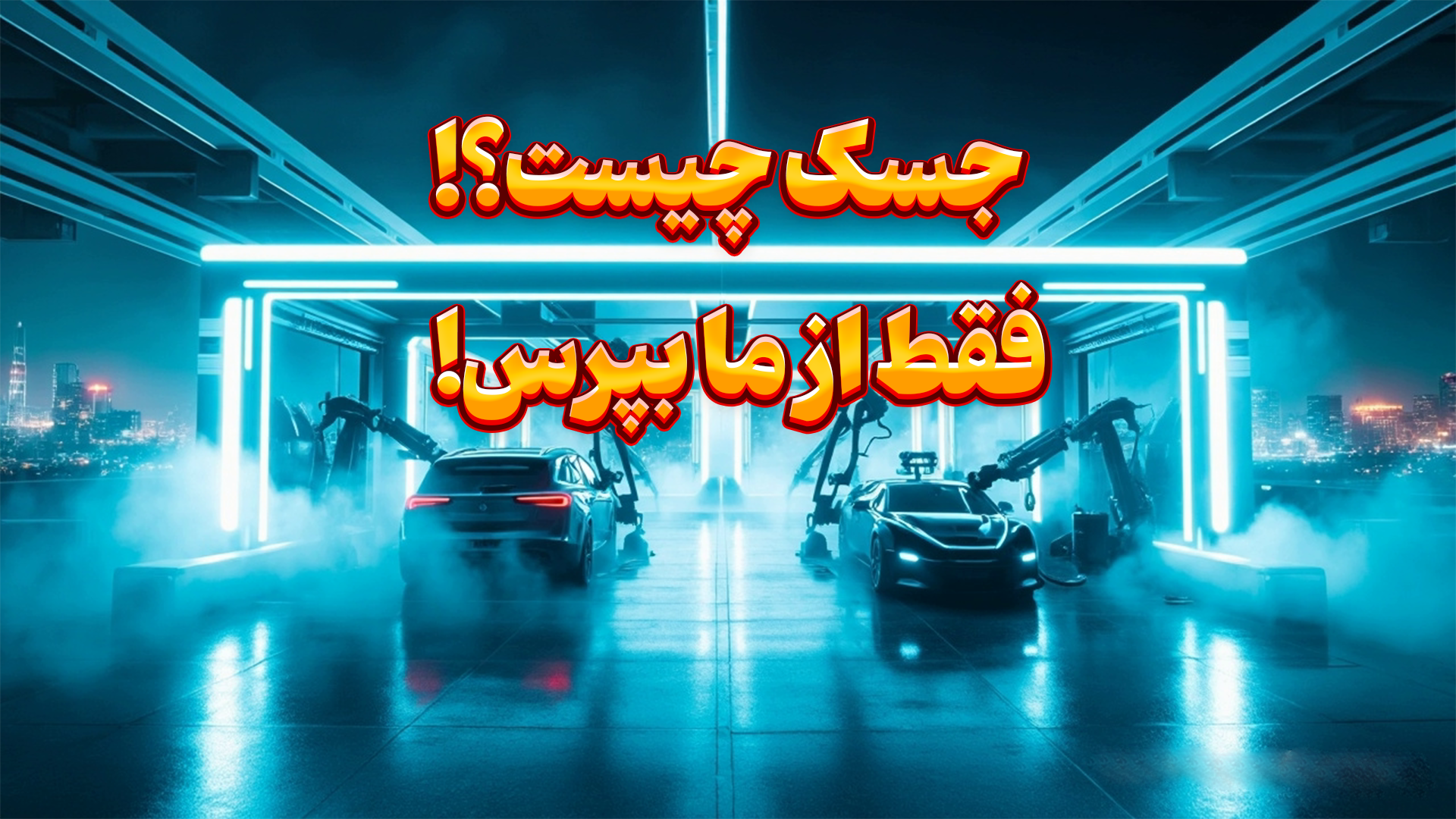 جسک چیست؟