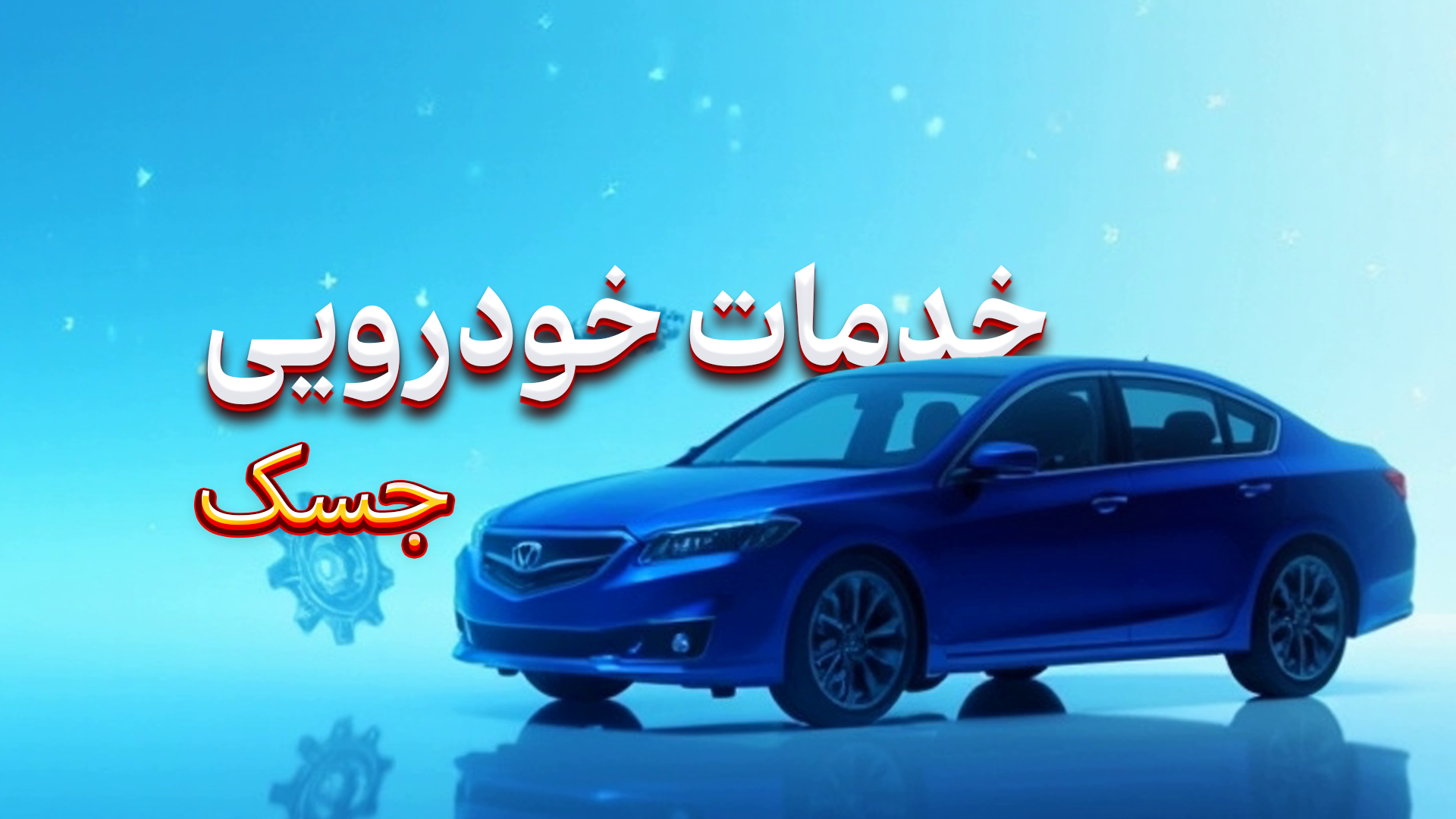 خدمات خودرویی