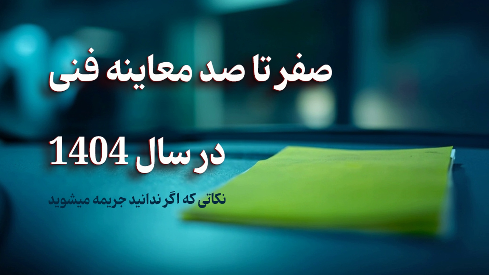 صفر تا صد معاینه فنی